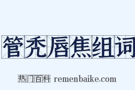 管秃唇焦组词是什么意思的图片